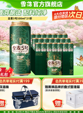 雪花啤酒全麦5号500ml*21听全麦芽12.5高麦汁浓度 官方旗舰店