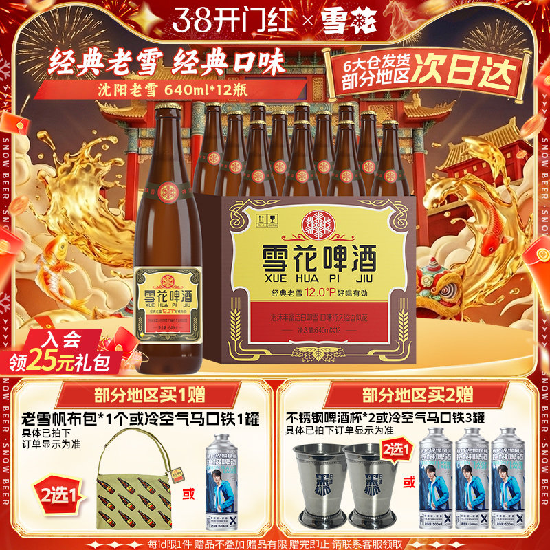 雪花啤酒经典沈阳老雪花640ml*12瓶装整箱批发12度官方旗舰店