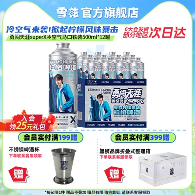 雪花勇闯天涯superX冷空气马口铁装12罐暴打柠檬风味 王一博同款