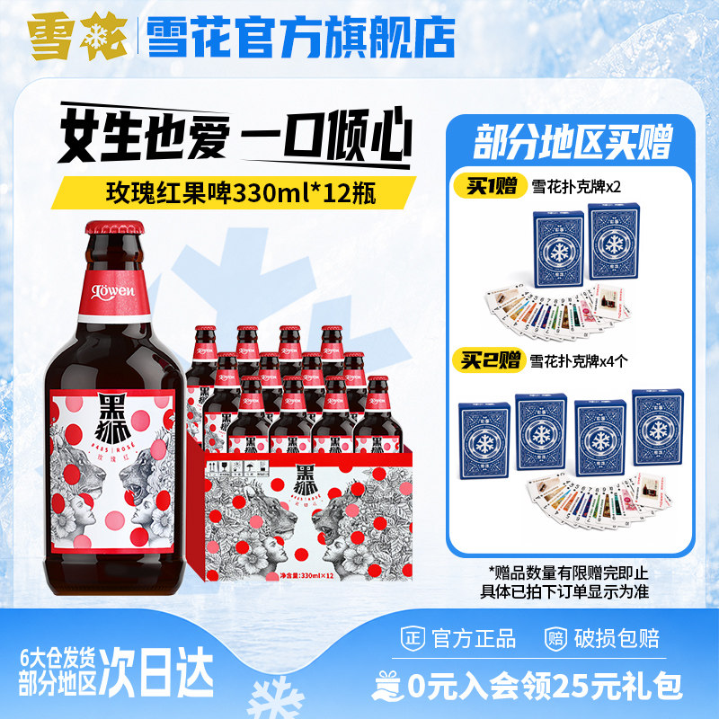 雪花啤酒黑狮玫瑰红覆盆子果啤330ml*12瓶麦汁浓度11.8&deg;P旗舰店