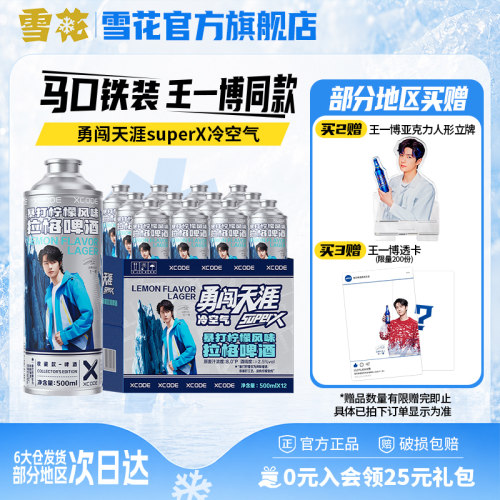 雪花勇闯天涯superX冷空气马口铁装12罐暴打柠檬风味 王一博同款