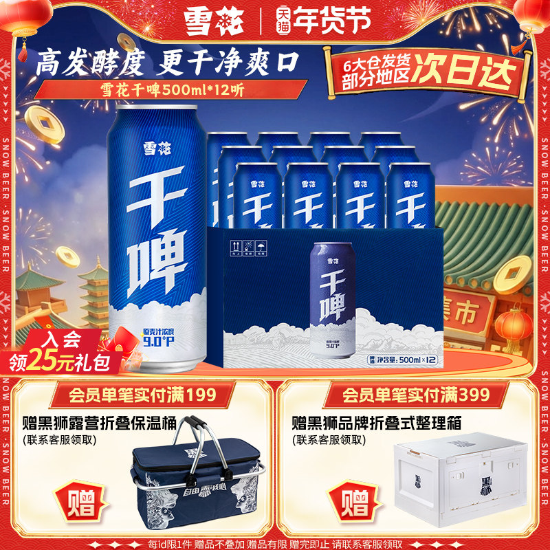 雪花啤酒经典沈阳干啤 麦汁浓度9度500ml*12听整箱装 电商定制款