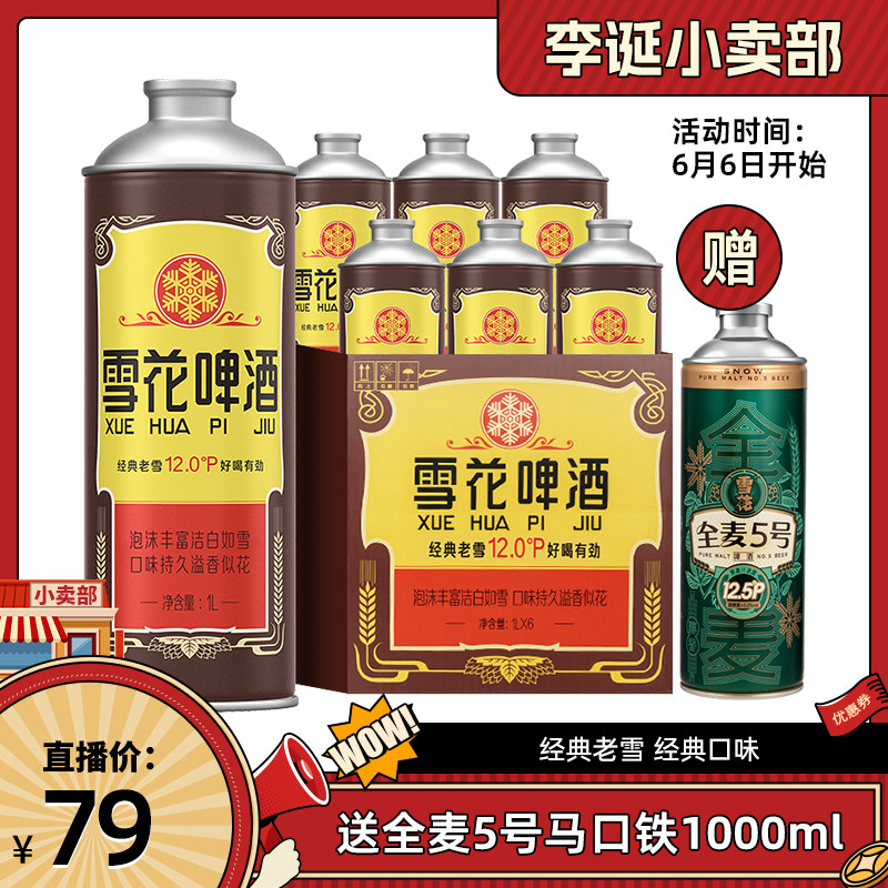 雪花啤酒经典沈阳老雪1L*6大罐装老雪马口铁 雪花啤酒官方旗舰店