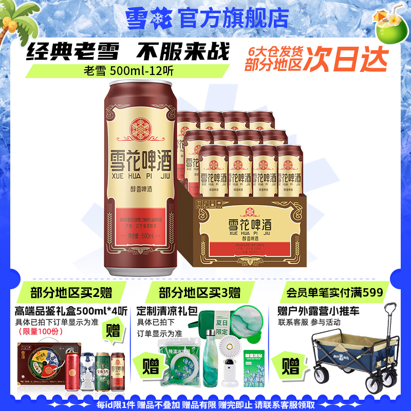 雪花啤酒沈阳经典老雪花500ml*12听装夺命12度整箱雪花官方旗舰店