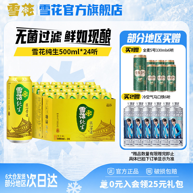 雪花啤酒纯生500ml*24罐麦汁浓度8度匠心营造整箱批发官方旗舰店