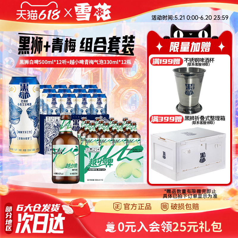 雪花黑狮白啤500ml*12听+越小啤青梅气泡岛330ml*12瓶 组合装