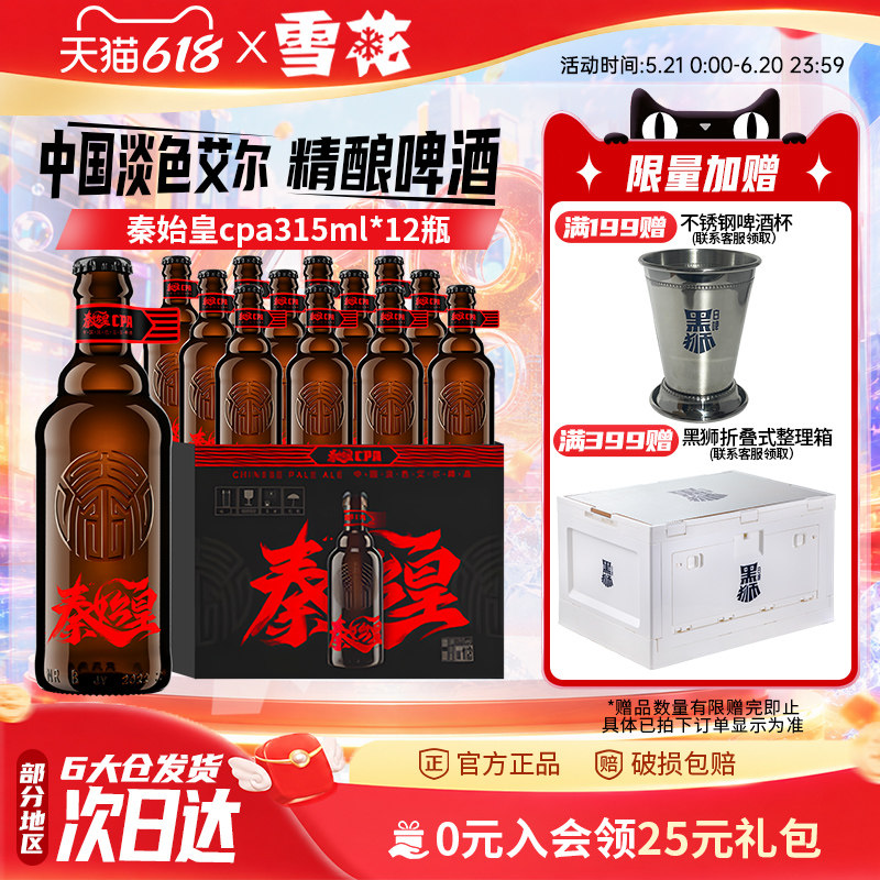 雪花啤酒秦始皇cpa中国淡色艾尔精酿啤酒315ml*12瓶整箱装12.8&deg;P