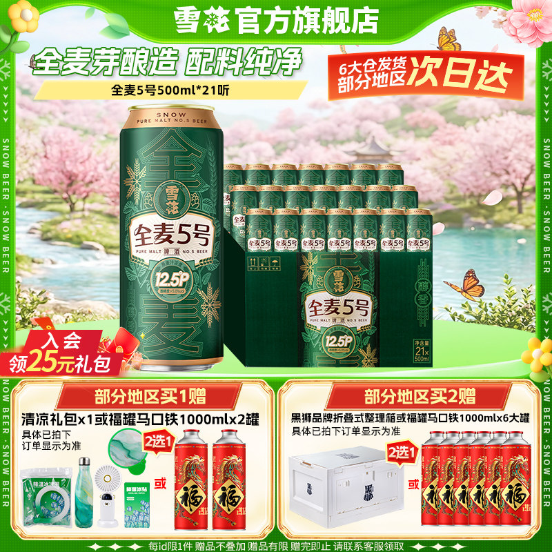 (共21听)雪花啤酒全麦5号500ml*18+3听整箱全麦芽12.5 官方旗舰店