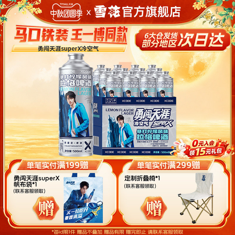 雪花勇闯天涯superX冷空气啤酒