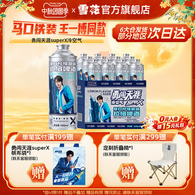 雪花勇闯天涯superX冷空气马口铁装12罐暴打柠檬风味临期11月失效