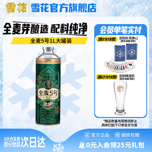 【1L微醺款】全麦芽短保 雪花全麦5号1L*1罐高端马口铁12.5度