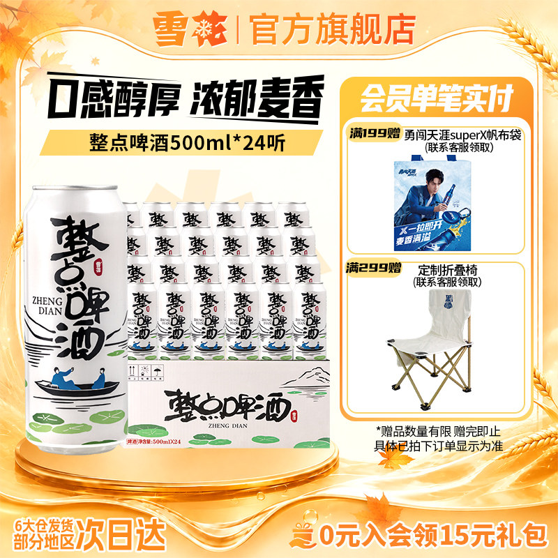 雪花啤酒整点精彩500ml*24听原麦汁度10°整箱装 雪花官方旗舰店