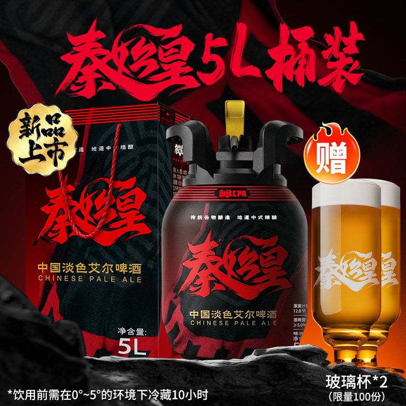 雪花啤酒秦始皇cpa中国淡色艾尔精酿啤酒5L桶装12.8&deg;P官方旗舰店