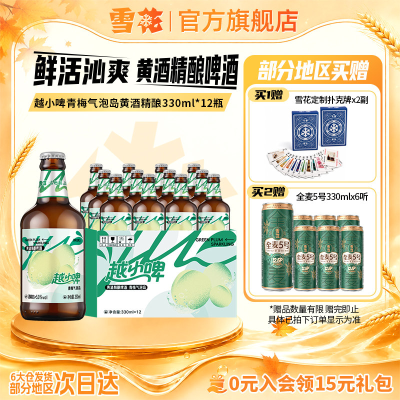 雪花啤酒越小啤青梅气泡岛黄酒精酿啤酒330ml*12瓶 整箱装