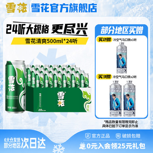 雪花啤酒清爽小麦24罐整箱
