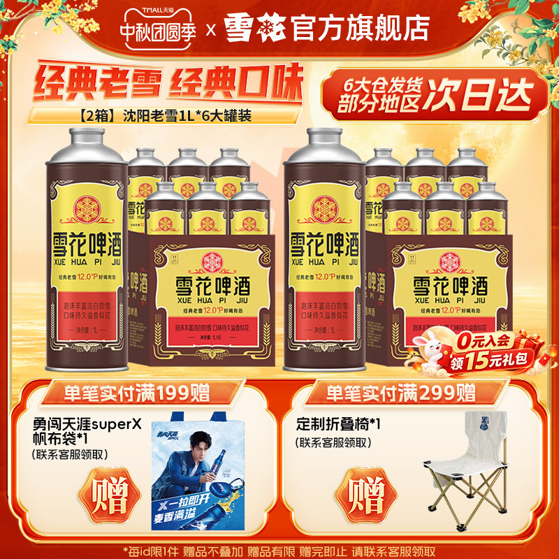 【共12L】雪花啤酒经典沈阳老雪1000ml*6罐*2箱 啤酒官方旗舰店
