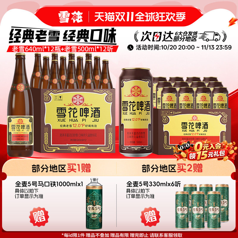 雪花啤酒 经典老雪 640ml*12瓶+经典老雪500ml*12听 组合装
