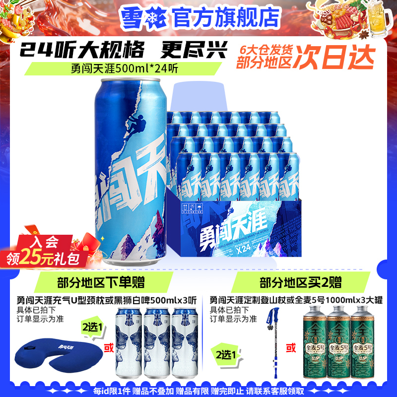 雪花啤酒勇闯天涯500ML*24听整箱批发麦汁浓度8度罐装官方旗舰店