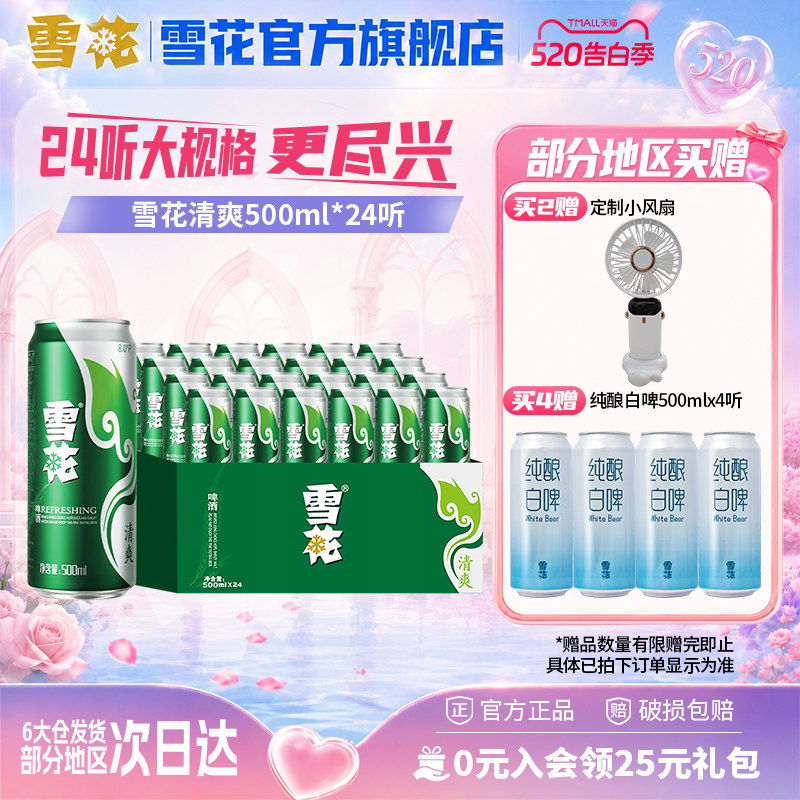 雪花啤酒清爽500ml*24听麦汁浓度8度罐装整箱批发啤酒官方旗舰店