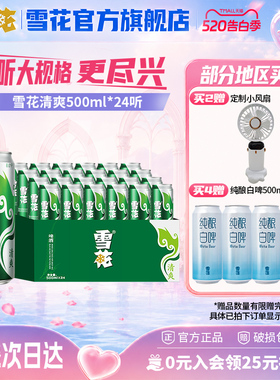 雪花啤酒清爽500ml*24听麦汁浓度8度罐装整箱批发啤酒官方旗舰店