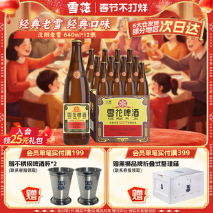 雪花啤酒沈阳经典老雪640ml*12瓶装整箱批发官方旗舰店