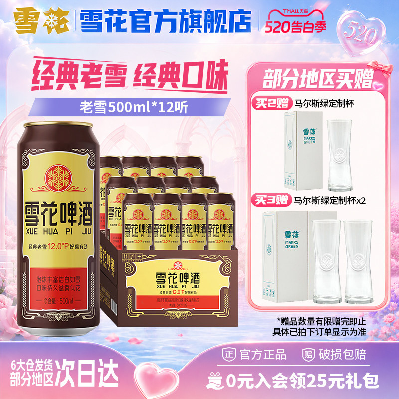 雪花啤酒沈阳经典老雪花500ml*12听装整箱雪花官方旗舰店