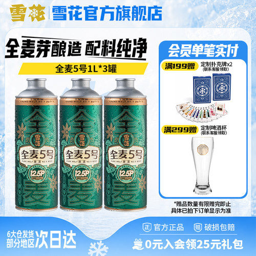 雪花全麦5号1L*3罐微醺高端马口铁12.5度 雪花啤酒官方旗舰店
