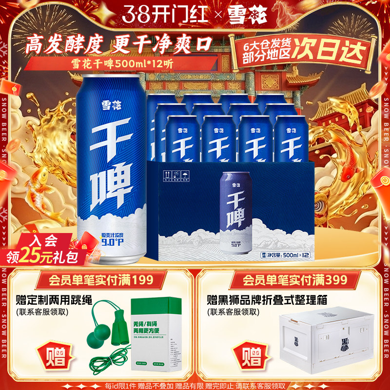 雪花啤酒经典沈阳干啤 麦汁浓度9度500ml*12听整箱装 电商定制款