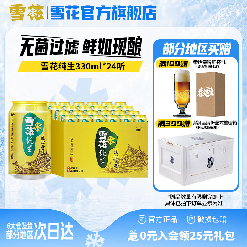 雪花啤酒纯生330ml*24罐整箱麦汁浓度8度匠心营造 官方旗舰店
