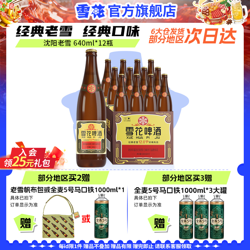雪花啤酒经典沈阳老雪花640ml*12瓶装整箱批发12度官方旗舰店