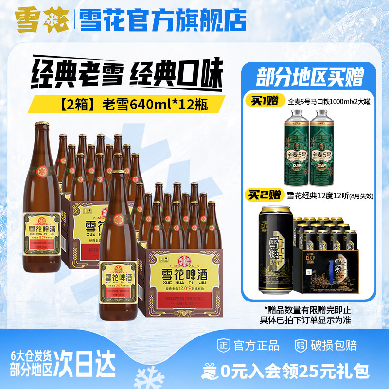 雪花啤酒经典沈阳老雪花640ml*12瓶*2箱装整箱12度高麦汁浓度