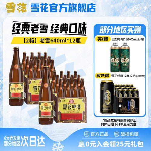 雪花啤酒经典老雪640ml*12瓶*2箱