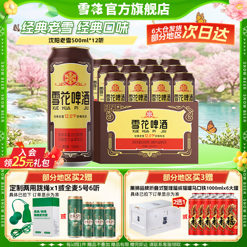 雪花啤酒沈阳经典老雪花500ml*12听装整箱雪花官方旗舰店