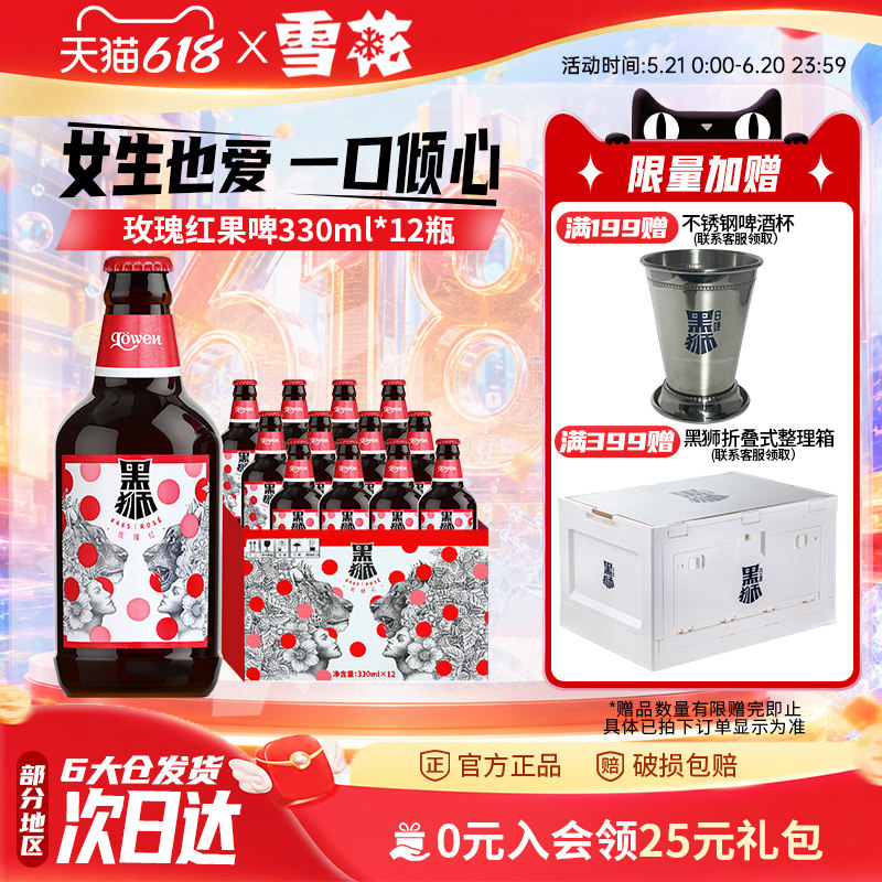 雪花啤酒黑狮玫瑰红覆盆子果啤330ml*12瓶麦汁浓度11.8°P旗舰店
