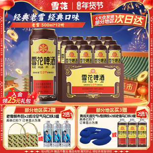 雪花啤酒沈阳经典老雪花500ml*12听装整箱雪花官方旗舰店