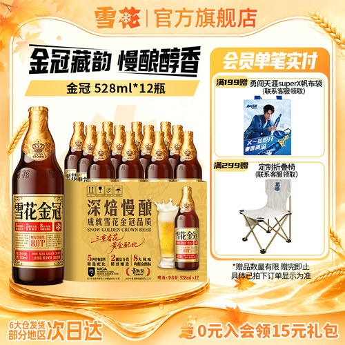 雪花啤酒金冠528ml*12瓶装三重香花黄金配比啤酒整箱官方旗舰店f