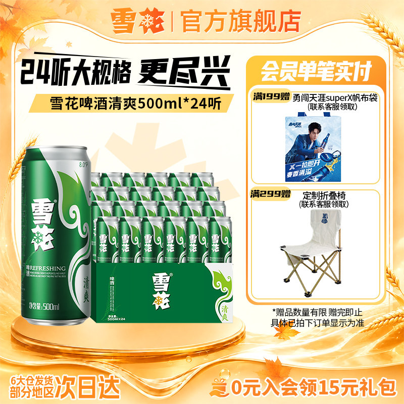 雪花啤酒清爽500ml*24听整箱官方旗舰店 罐装啤酒 包装随机