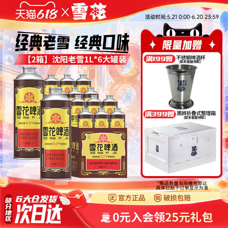 【共12L】雪花啤酒经典沈阳老雪1000ml*6罐*2箱 啤酒官方旗舰店
