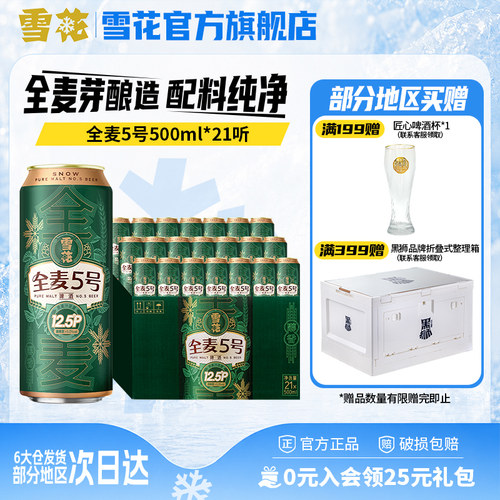 雪花啤酒500ml*21听全麦芽酿造