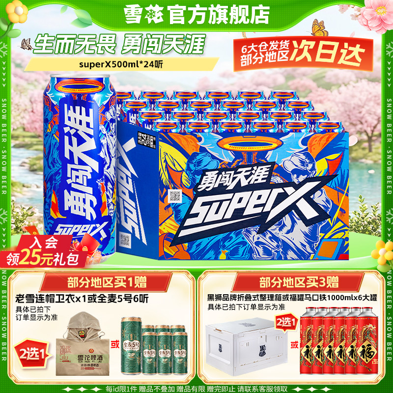 雪花啤酒勇闯天涯superX500ml*24听王一博同款 雪花官方旗舰店
