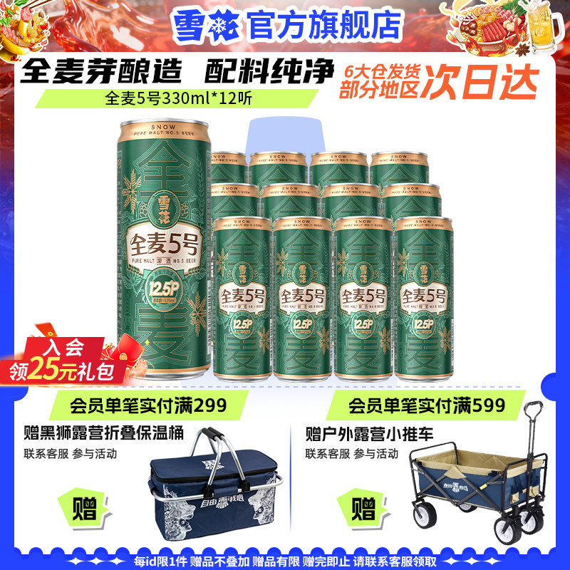 雪花全麦5号330ml*12纤体听微醺高端12.5度 全麦芽啤酒官方旗舰店