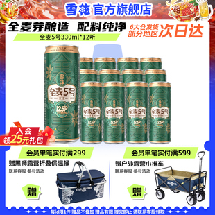 雪花全麦5号330ml 全麦芽啤酒官方旗舰店 12纤体听微醺高端12.5度