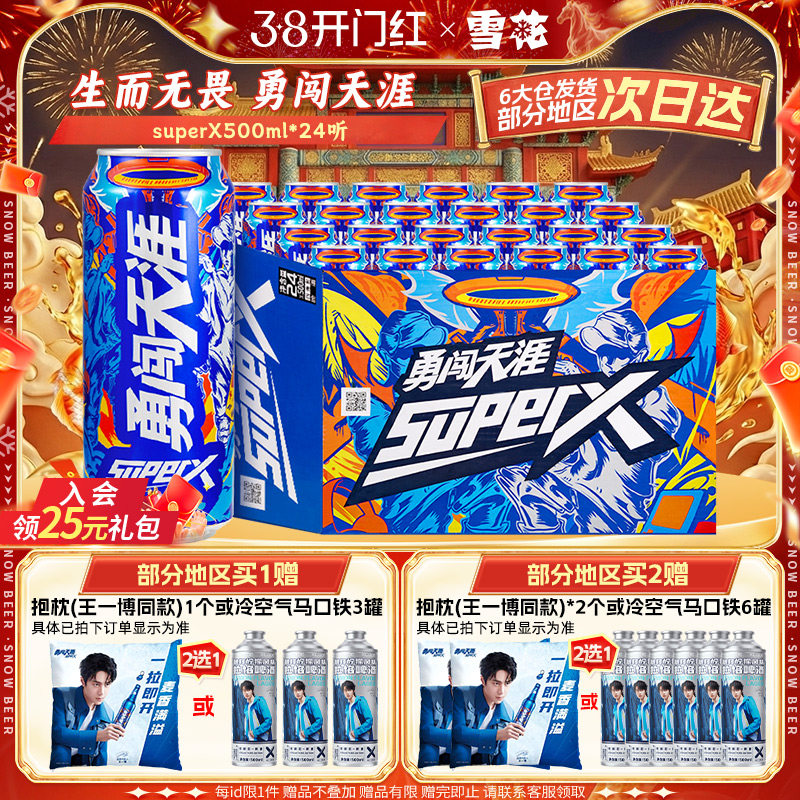 雪花啤酒勇闯天涯superX500ml*24听王一博同款 雪花官方旗舰店
