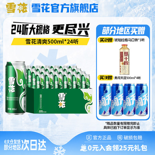 雪花啤酒清爽小麦24罐整箱