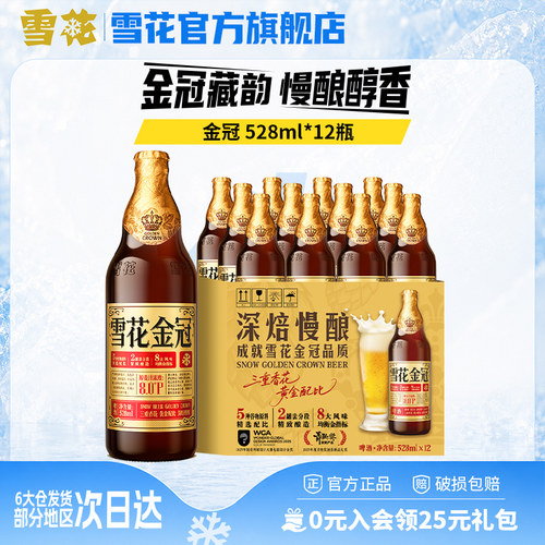 雪花啤酒金冠528ml*12瓶装三重香花黄金配比啤酒整箱官方旗舰店w