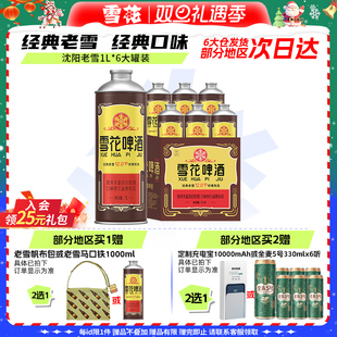 老雪马口铁120天保鲜 6大罐装 官方旗舰店 沈阳老雪1L 雪花啤酒经典