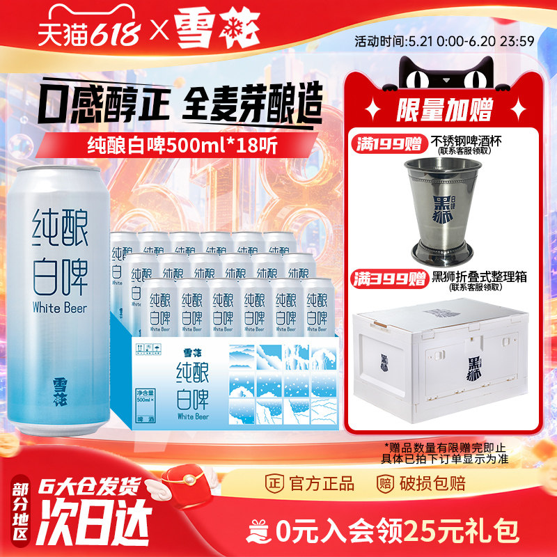 雪花啤酒纯酿白啤11度500ml*18听整箱装 量贩大规格 全麦芽酿造