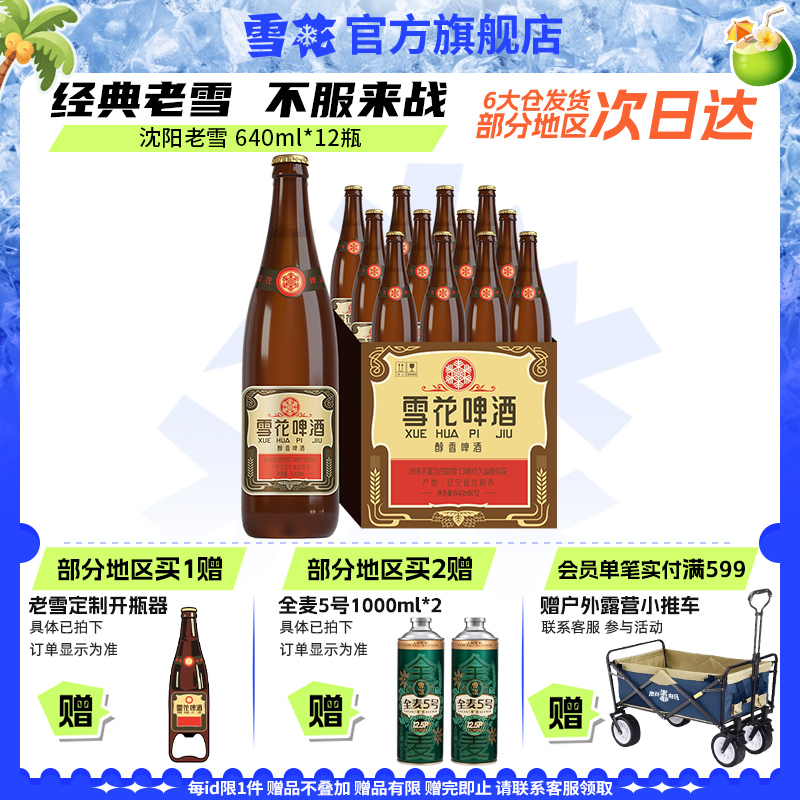 雪花啤酒经典沈阳老雪花640ml*12瓶装整箱批发夺命12度旗舰店