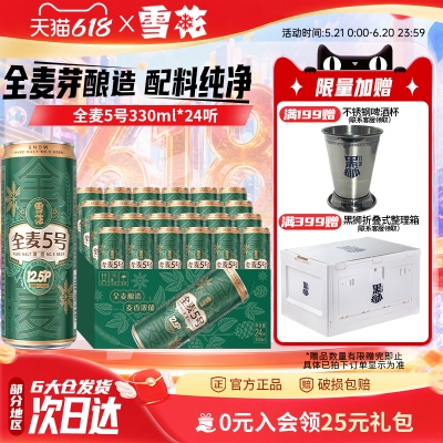 雪花全麦5号330ml*24纤体听微醺高端12.5度全麦芽啤酒 官方旗舰店