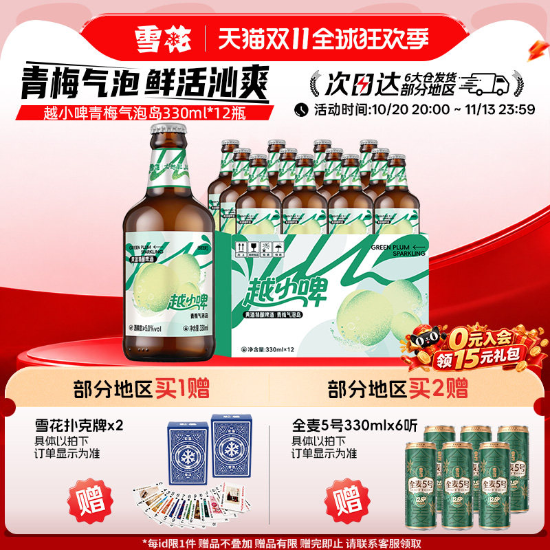 雪花啤酒越小啤青梅气泡岛黄酒精酿啤酒330ml*12瓶 整箱装
